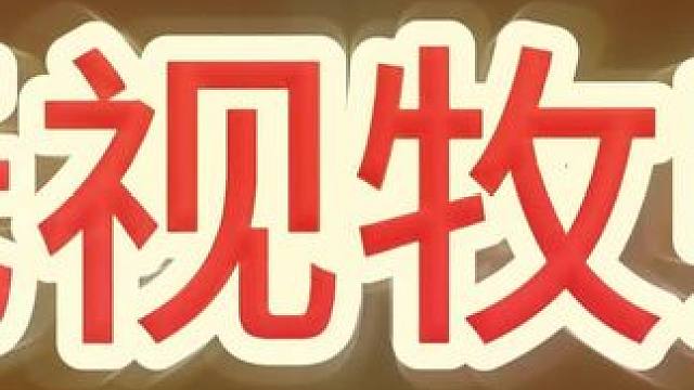 不怕4牧了#金铲铲之战 #云顶之弈 #dota #自走棋 #多多自走棋