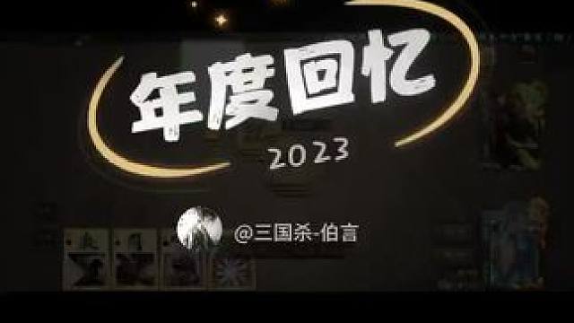 不知不觉就已经播了一年了，感谢兄弟们的陪伴#三国杀#三国伯言 #2023年度回忆