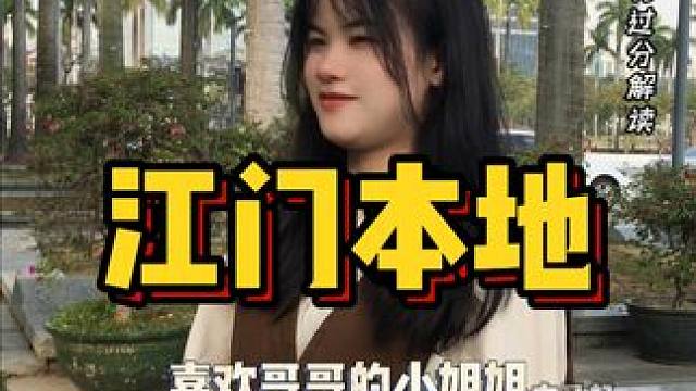 喜欢哥哥的小姐姐！ #江门同城 #江门 #街头采访 #搭讪 #日常催婚