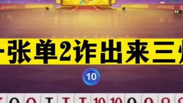 斗地主：一张单2诈出来三炸！年度最牛高光翻盘局！赢了够吹一年#斗地主残局 #斗地主的百种姿势 #斗地