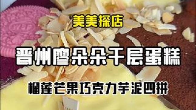 不想吃单一蛋糕要尝尝这种榴莲千层四拼，巧克力芋泥芒果榴莲有没有你喜欢吃的，料超足好好吃#甜品烘焙 #