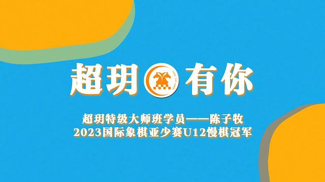 超玥“黑马”陈子牧，亚少赛冠军的诞生之路#国际象棋 #象棋 #比赛 #精彩对决 