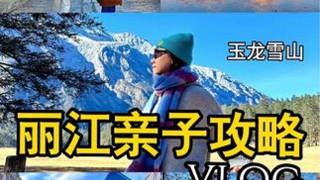 丽江亲子游攻略 玉龙雪山 ➕ 三大古镇 全覆盖 #玉龙雪山 #丽江旅游攻略 #来云南一定要去这个地方