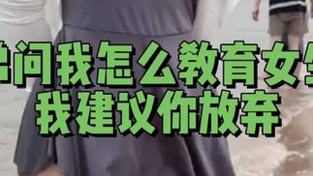 兄弟问我怎么教育女生？
我建议你放弃#追女生 #脱单 #闪电恋爱学 #追女生技巧 #每天一个恋爱小技