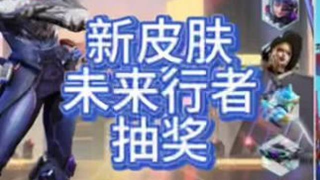 v区最高热力账号抽奖新皮肤未来行者 号主说保底俩➕兑换俩 大家的战况如何呢#高能英雄 #新版本飞翔的