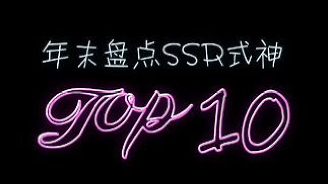 #阴阳师 #游戏攻略 年末盘点SSR式神Top10