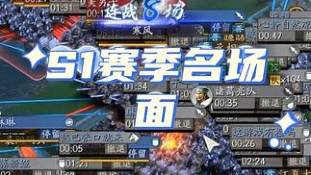 2024年了，还记得曾经你s1赛季最精彩的战役吗？#三国志战略版 #三战创作者计划 #游戏中的名场面