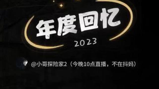 愿你相信自己，无悔地燃烧人生#2023年度回忆 #探险