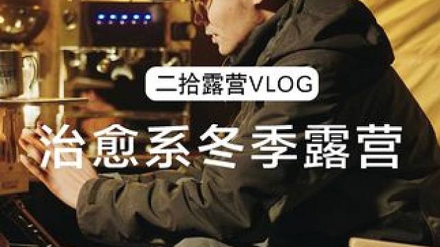 冬季露营的氛围感，是咖啡给的 #格米莱3018 #格米莱咖啡机 #露营