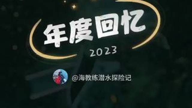 #祝大家年年有鱼 #特仑苏更好2024 #和2023碰杯告别