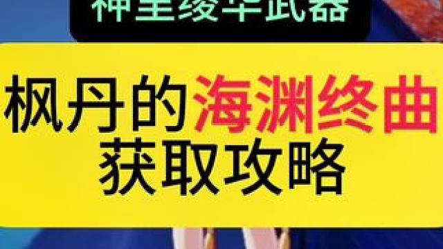 海渊终曲的获取攻略，神里绫华没专武的用它比天目影打刀更舒服哦，说话你有了吗#原神枫丹 #原神剪辑 #