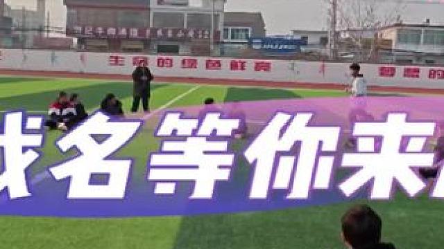 体育课中欢乐多，带着学生做游戏，游戏名你们帮我想一下！#体育课 #体育游戏 #体能游戏 #爱上体育课