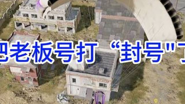 把老板号打封号了，哈哈哈，老板居然让我悠着点！