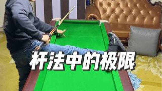 经典球形与杆法合集