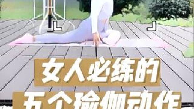 女人必练的五个瑜伽动作，坚持一个月，记得回来感谢我。 #瑜伽动作 #瑜伽体式分享 #必练瑜伽动作 #