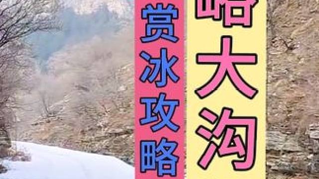 免费赏冰瀑好去处-佛峪大沟，本周末想去的朋友先看攻略再出发#人生百岳 #冬日冰瀑指南 #新年总要去看