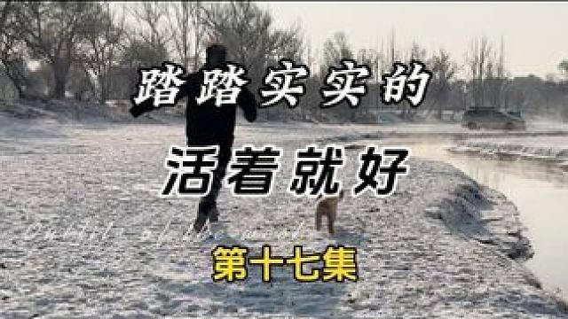 #创作灵感 #冬季露营 #原创视频 #走进冬日山野 #户外生活 想好和谁跨年了吗？