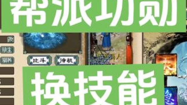 帮派功勋再换一轮技能。