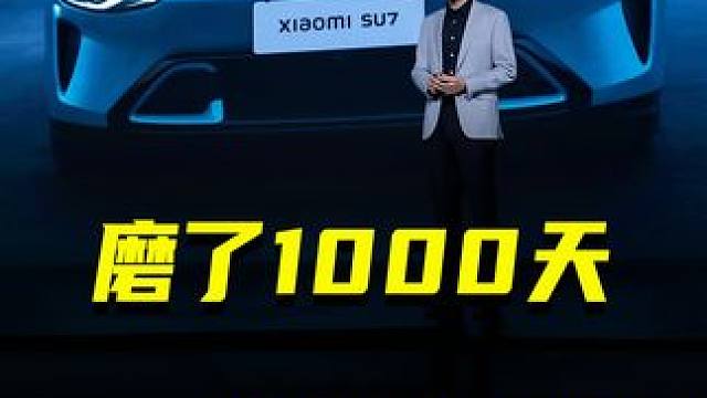 磨了1000天，跑慢的小米汽车靠啥赢？