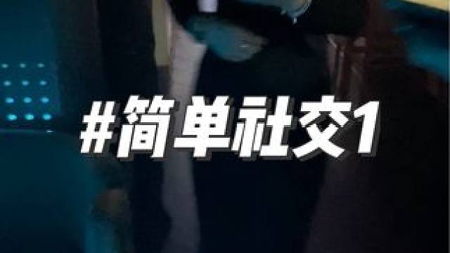 #脱单 简单社交 #展示面
学搭讪拍展示面认识女生 找龙哥 进主页粉丝群链接本人