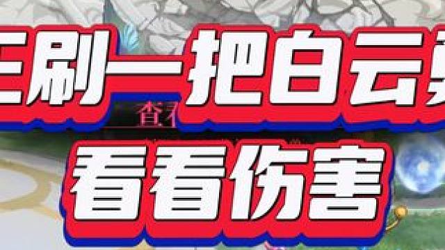 毒王刷一把白云勇士看看伤害 爆毒是真爽啊#DNF #毒王 #DNF登临神界 #全家桶与凤娇