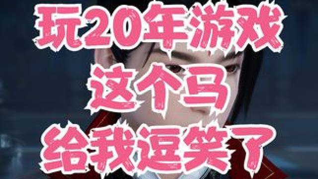 玩了20年游戏第一次见比兔子还厉害的马
