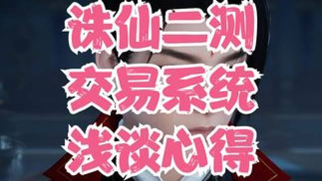 @诛仙世界 这是你们游戏的交易系统嘛 跟手游没任何区别啊！ #诛仙世界 #诛仙世界二测