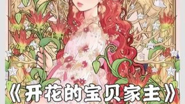 #拯救漫荒 #韩漫推荐 #二次元   据说这个是不可接近女士的代餐！