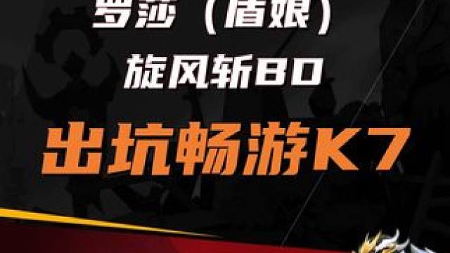 火炬之光无限 罗莎（盾娘）旋风斩BD    出坑畅游K #火炬之光无限 #火炬之光无限ss3赛季 #