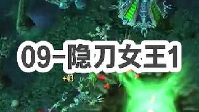 DOTA:09高分局《隐刀女王》1/3 双方将近200人头大战 一小时的局有59分钟在打架 精彩！#