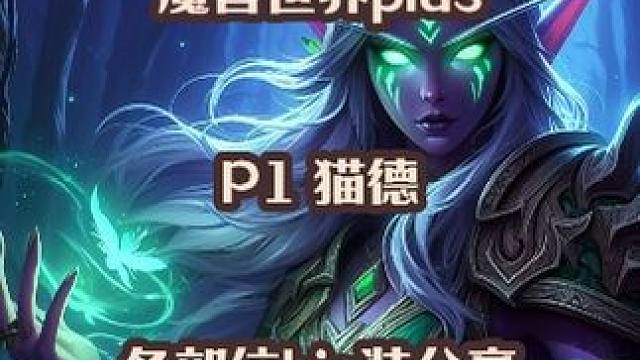 魔兽世界plus探索赛季服P1猫德各部位BIS装分享 #魔兽世界 #魔兽世界plus #猫德 #bi