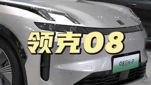 中型豪华SUV的卷王，花20来万就能买到，可以跑1400公里 #领克08 #非领克不可 #新能源汽车