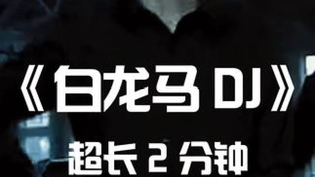 青海摇《白龙马》超长 2 分钟#青海摇 #白龙马蹄朝西 