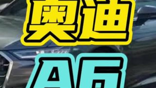 该吃吃该喝喝，男人必须开A6！#奥迪 #奥迪A6 #汽车