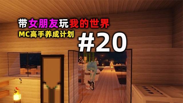 带女朋友玩我的世界20：高手养成计划！快乐生活！