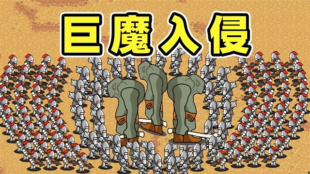 开局五个战士，打败三大巨魔！