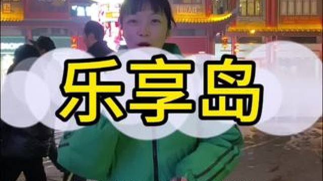 东坡穿越水街对面，乐享岛，等你们来打卡#亲子游玩好去处 #元旦游玩 #溜娃好去处 #美丽夜景太迷人 