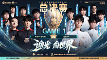 成都AG vs 北京WB-1 王者世冠总决赛