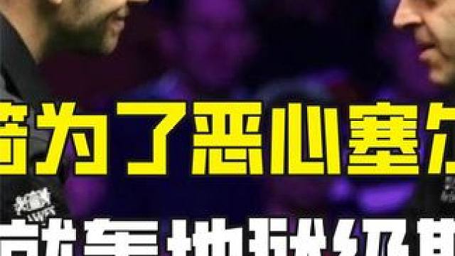 火箭为了恶心塞尔比，开球就轰地狱级斯诺克，给塞尔比解到破防 #斯诺克 #台球 #台球比赛 #奥沙利文