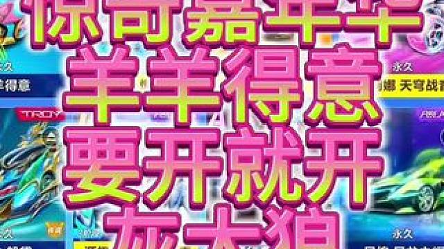 QQ飞车手游双幻形赛车羊羊得意，要开就开灰太狼。#qq飞车手游 #飞车周年庆6到飞起 #QQ飞车x喜