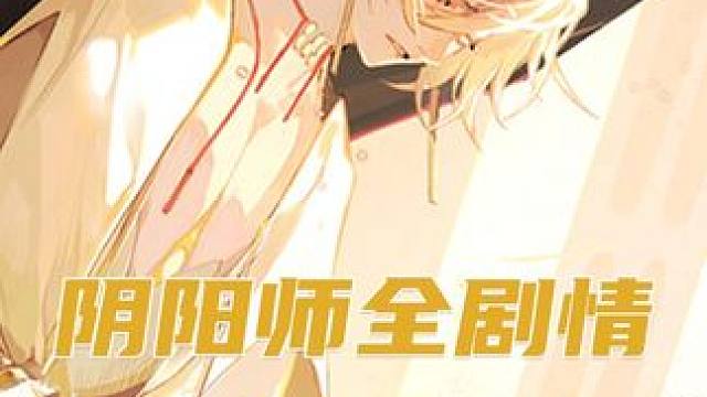 “为什么，只有我一个人活了下来”【阴阳师剧情第76集】 #阴阳师 #阿修罗 #帝释天 #阴阳师剧情 