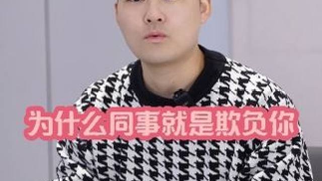 你还在被同事、上级甚至下属拿捏，那你一定要看完这个视频#商业思维 #面试