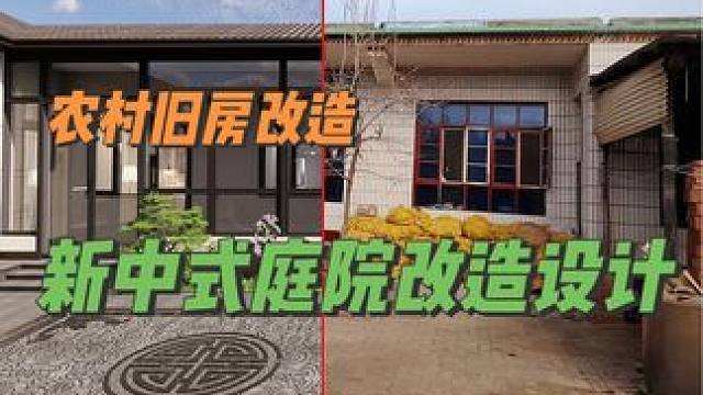 农村旧房改造新中式设计效果#旧房改造 #农村自建房 #新中式庭院
