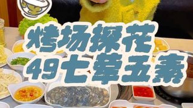 烤场探花49七荤五素包含锅底小料三店通用～抓紧团起来～