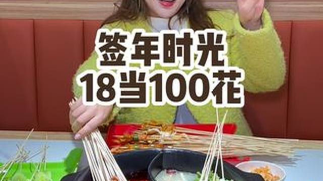 喜迎元旦18能当100花，每桌还能用两张～元旦当天去吃串串火锅啦～