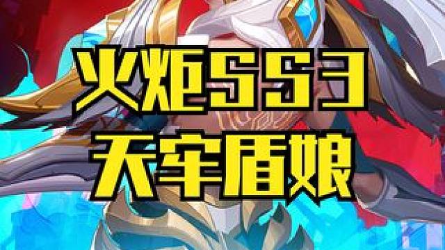 火炬之光无限SS3  盾娘坐天牢 #火炬之光无限 #火炬之光无限SS3 #火炬之光罗莎