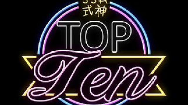 #阴阳师 #游戏攻略 SSR式神培养Top10，谁是你心中的最强王者？