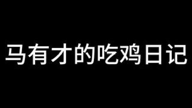马有才真的太有才了 高能英雄让你玩尿了都#高能英雄  #高能英雄上线 #整活日记 #我不是尿神高能英