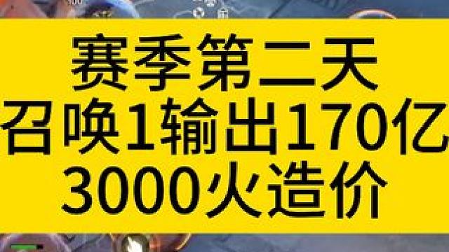 赛季第二天召唤1造价300火170亿输出 #火炬之光无限 #火炬之光无限ss3赛季 #双生梦魇