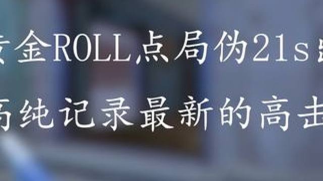 新记录伪21s出城，上次还是年初的伪20s豪宅@米奇(FPP竞技)